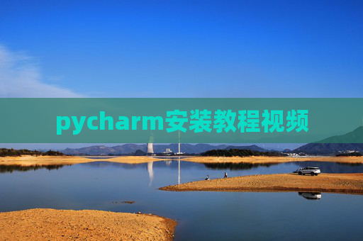pycharm安装教程视频