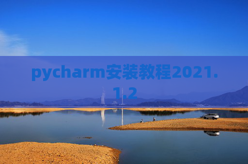 pycharm安装教程2021.1.2