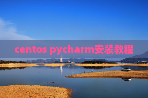 centos pycharm安装教程