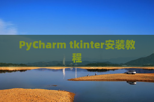 PyCharm tkinter安装教程