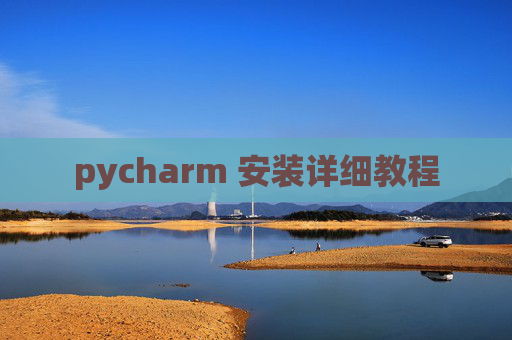 pycharm 安装详细教程